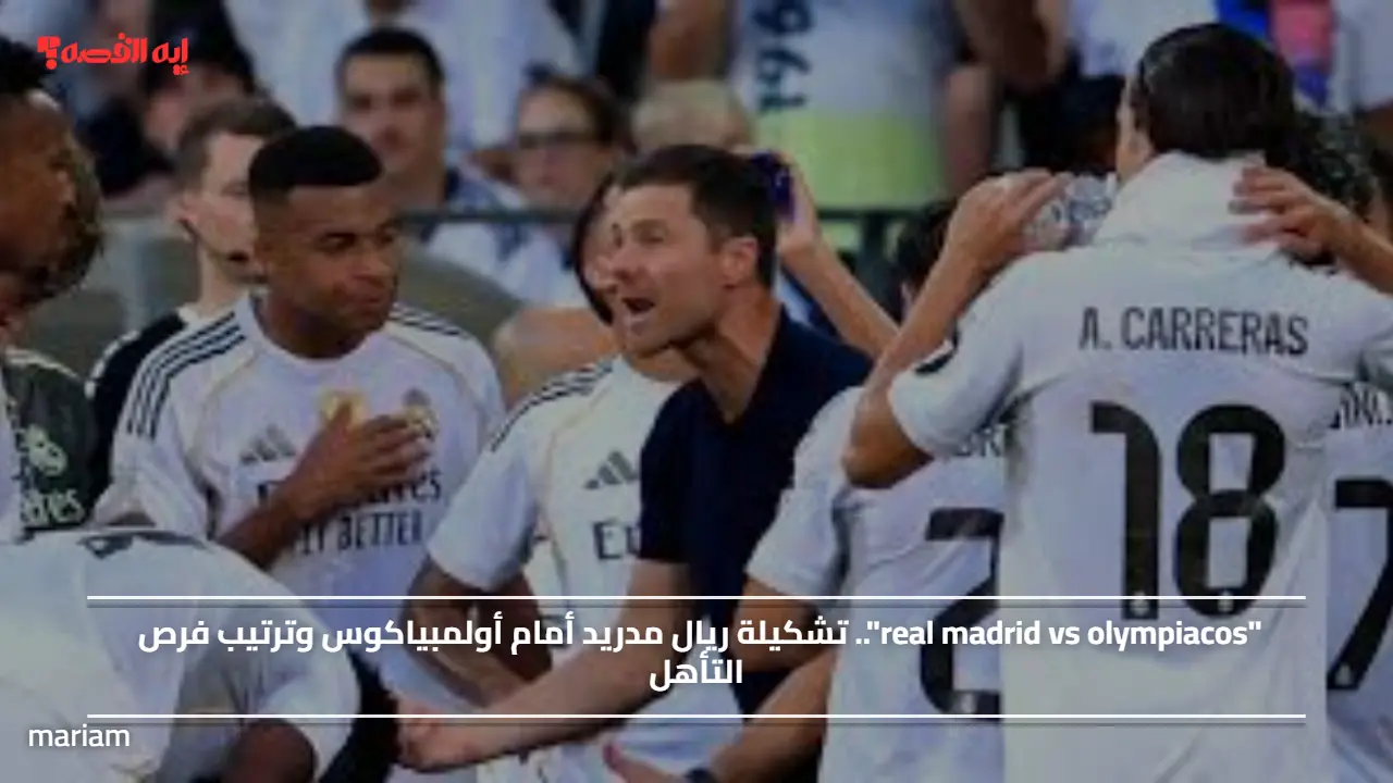 “real madrid vs olympiacos”.. تشكيلة ريال مدريد أمام أولمبياكوس وترتيب فرص التأهل
